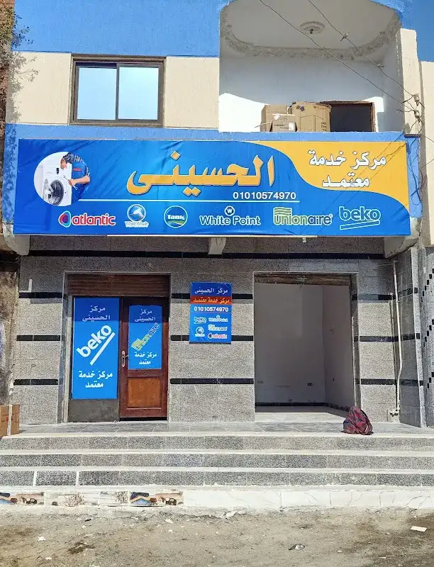 مركز الحسيني