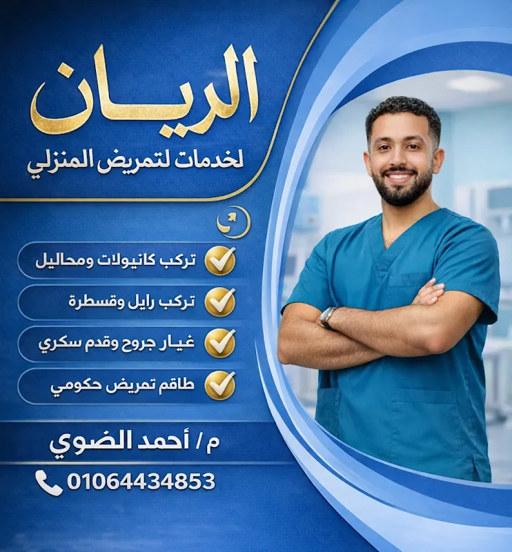 Al-Rayyan Home Nursing Services in Qena