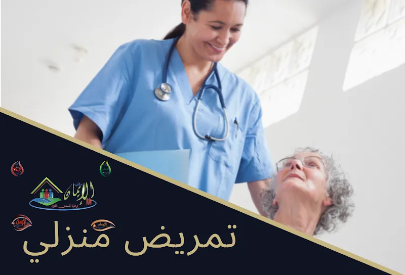 مكتب تمريض منزلي