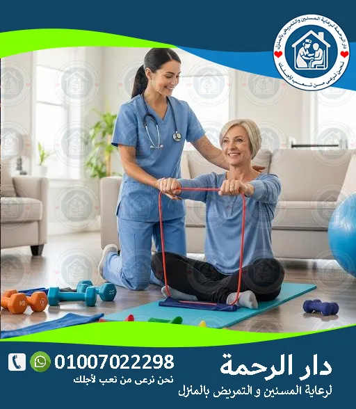 دار الرحمة رعاية مسنين بالمنزل وجليسات مسنين وتمريض منزلي