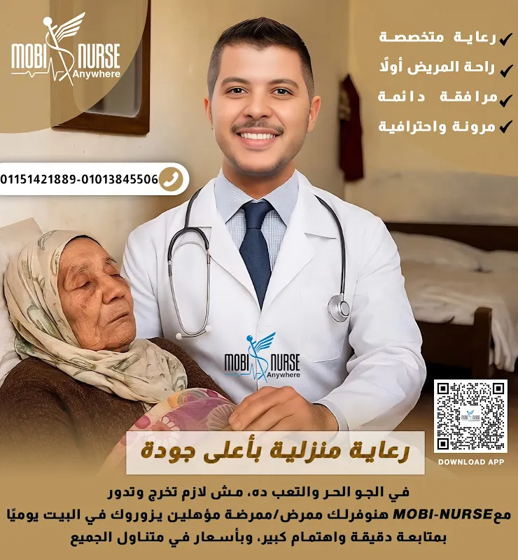 MOBI-NURSE | خدمات تمريض منزلية بمنيا القمح والزقازيق