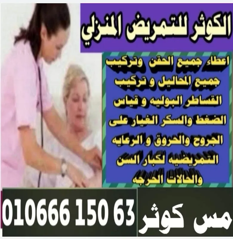 الكوثر للتمريض المنزلي
