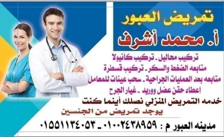 تمريض العبور محمد اشرف