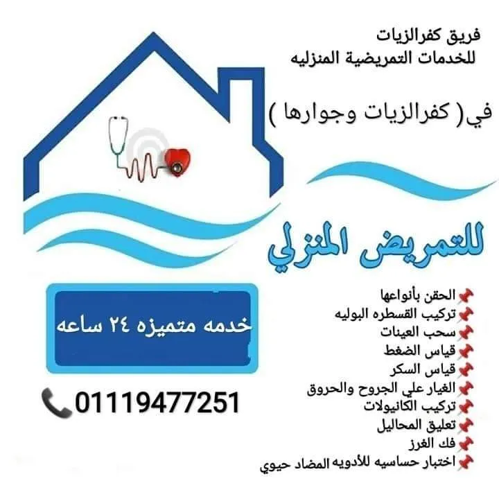 مركز الرواد للخدمات التمريضية والزيارات المنزلية