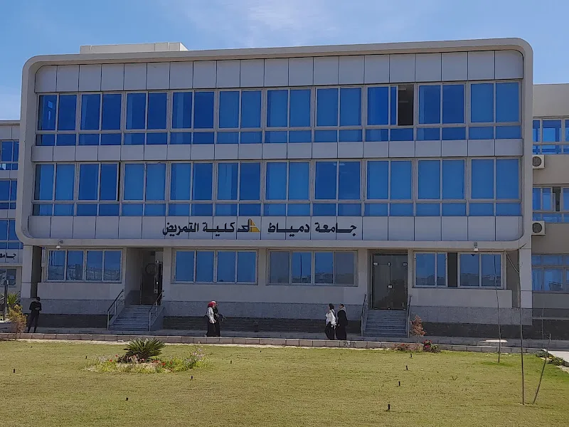كلية التمريض جامعة دمياط