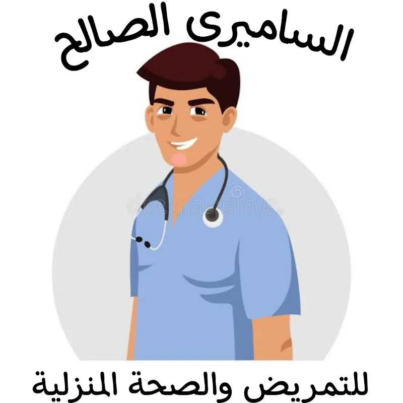 الساميرى الصالح للرعاية التمريضية