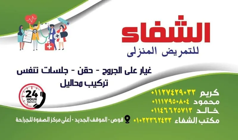 مكتب الشفاء للتمريض المنزلي