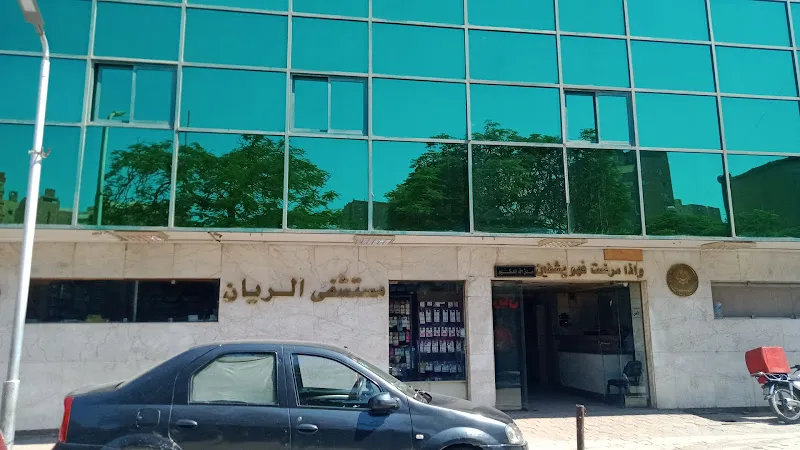 مستشفى الريان
