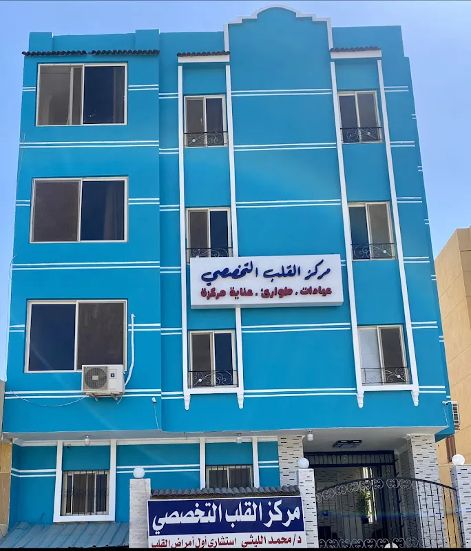 مستشفي مركز القلب التخصصي والرعاية المركزه والطوارئ