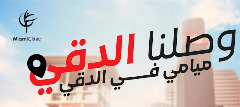 مركز ميامى للعلاج الطبيعى و تنسيق القوام