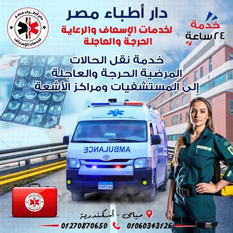 دار أطباء مصر لخدمات الإسعاف والرعاية الحرجة والعاجلة