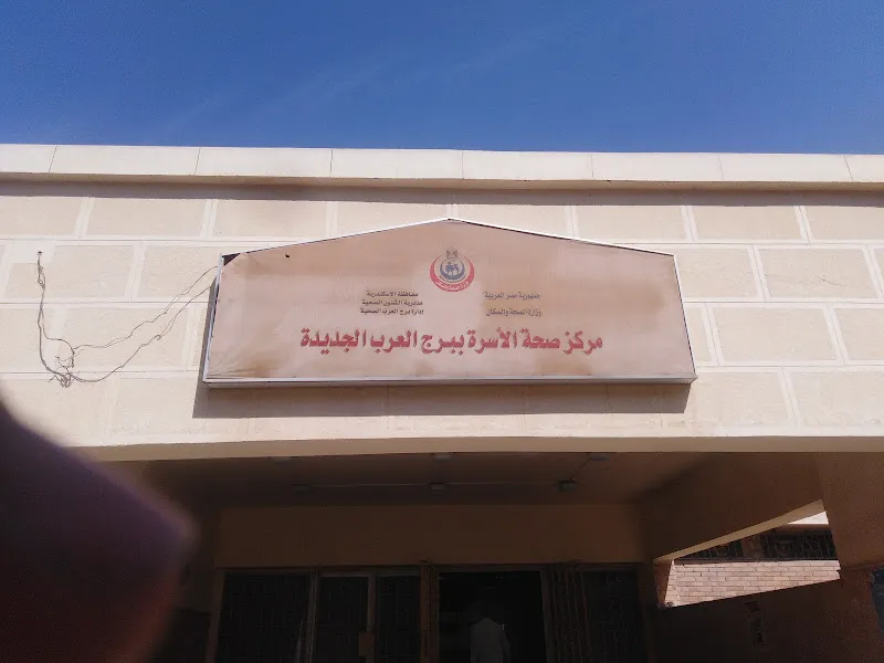 مركز صحة اسرة برج العرب الجديدة