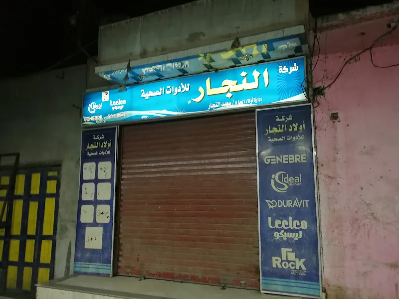 النجار للادوات الصحية