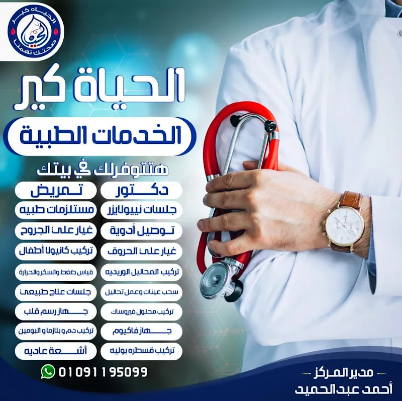 مركز الحياة كير للرعاية الصحية والعناية المنزليه