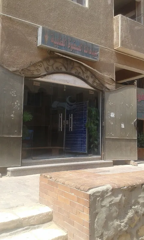 Al Safwa Medical Clinics