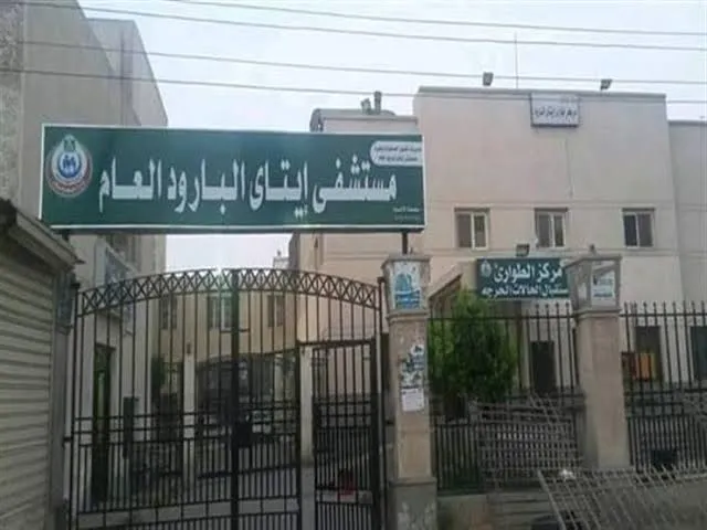مستشفى ايتاي البارود العام