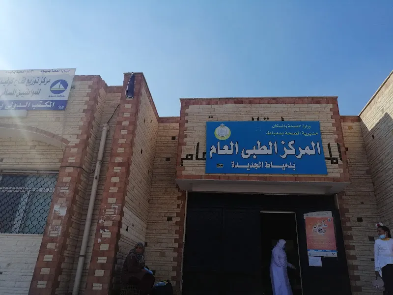 المركز الطبي العام بدمياط الجديدة