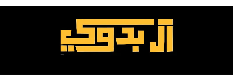 آل_بدوى للادوات الصحيه و اعمال السباكة دمياط الجديدة (دار مصر _ الحى المتميز)