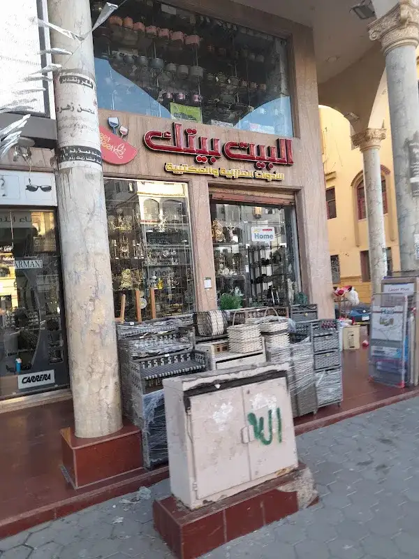 البيت بيتك El Beit Beitak