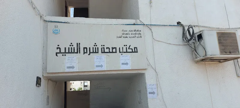 مكتب صحة شرم الشيخ Health Bureau