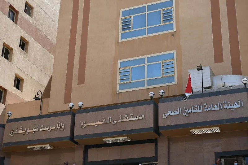 مستشفى التامين الصحى