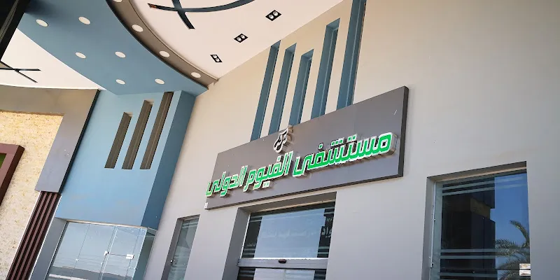 مستشفى الفيوم الدولى
