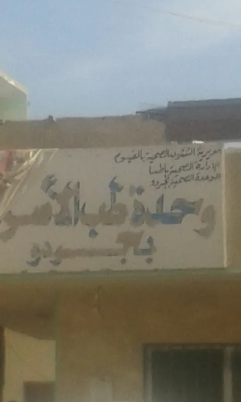 الوحدة الصحية بجردو