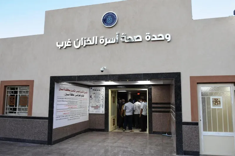 الوحدة الصحية بالخزان غرب