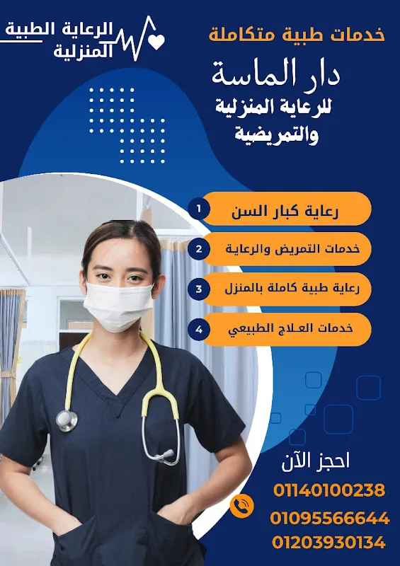 الماسة للرعاية الصحية والتمريضية المنزلية