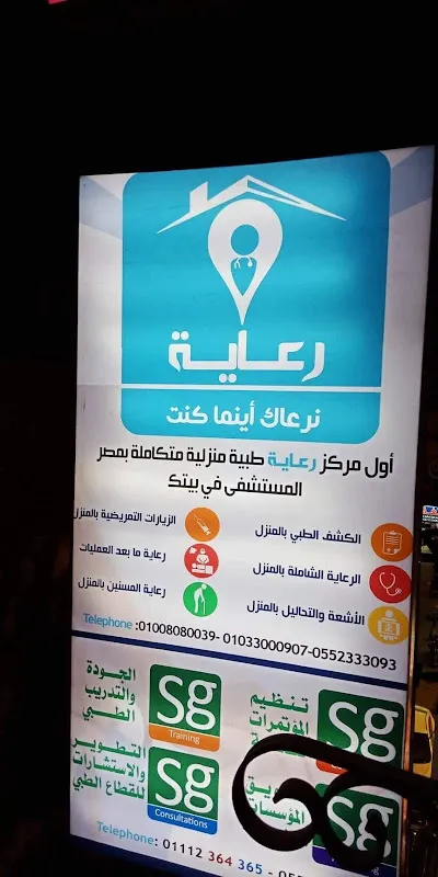 مركز رعاية للخدمات الطبية المنزلية
