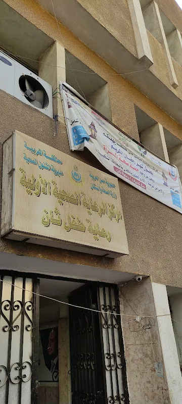 الرعاية الصحية الأولية قسم ثان طنطا