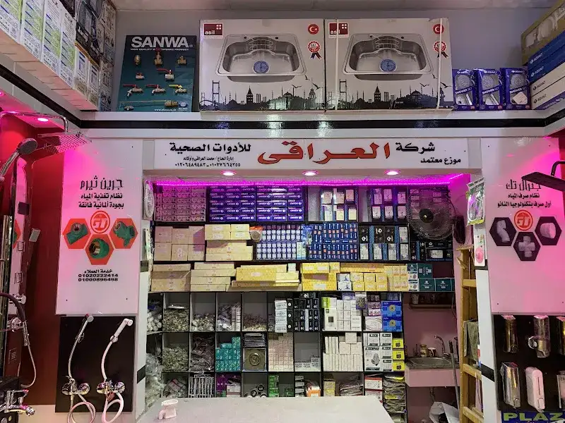 العراقى لتجارة الادوات الصحية