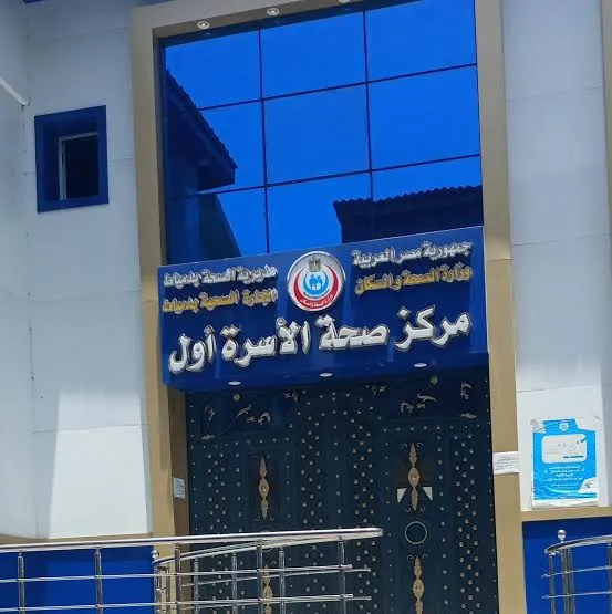 مركز صحة الأسرة اول