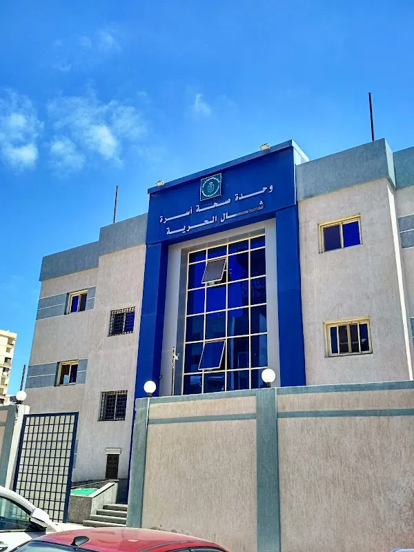 وحدة صحة أسرة شمال الحرية