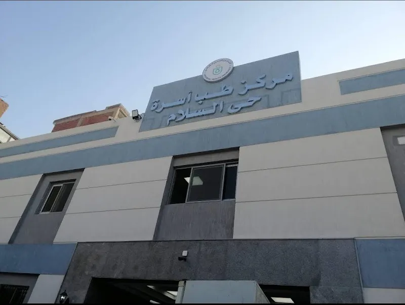 مركز طبي حي السلام