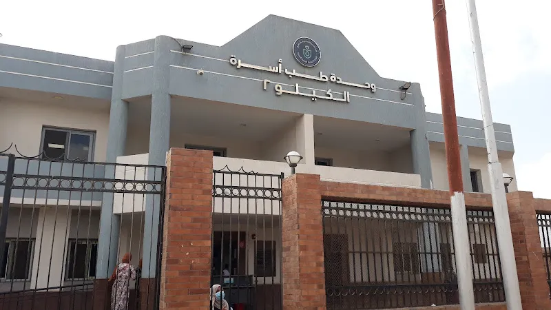وحدة طب أسرة الكيلو 2