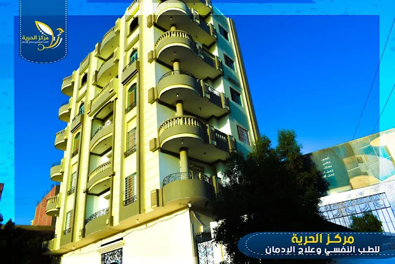 مستشفى الحريه للطب النفسي وعلاج الادمان