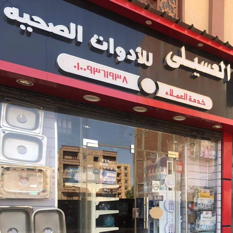 العسيلي للأدوات الصحية