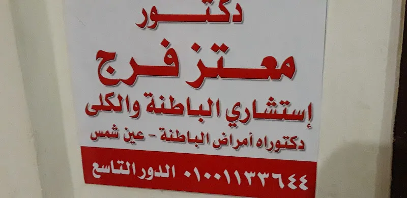 دكتور معتز فرج