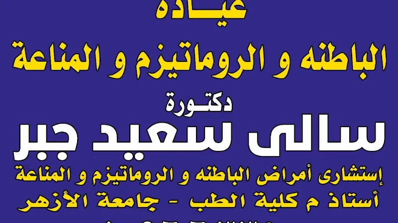 Dr. Sally Saeed Internal Medicine, Rheumatology, and Immunology Clinic
