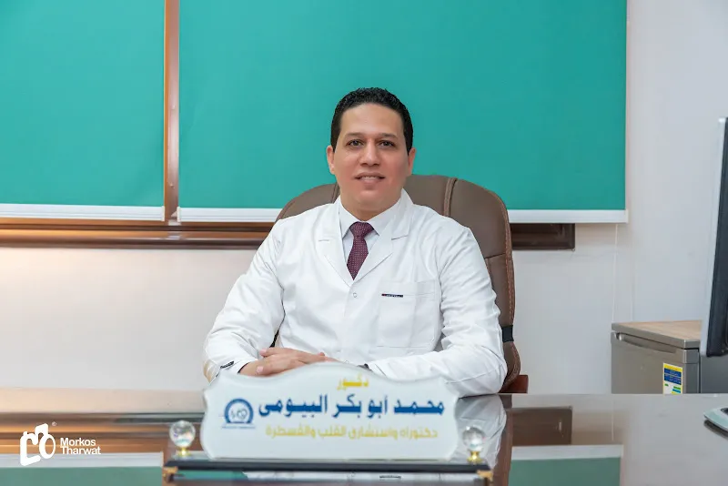 عيادة الدكتور محمد ابو بكر البيومي
