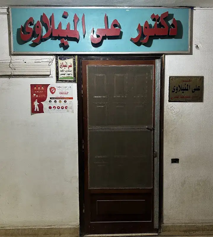 عيادة دكتور على المنيلاوى