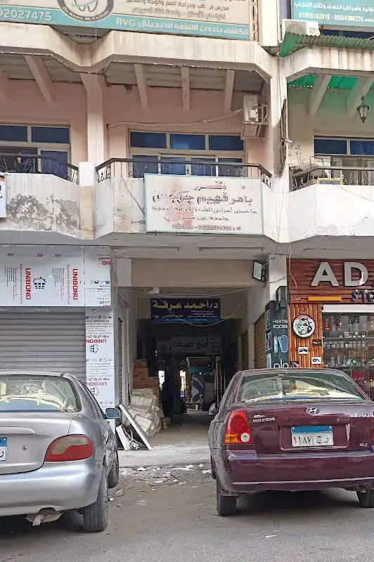 عيادة دكتور باهر فهيم جرجس