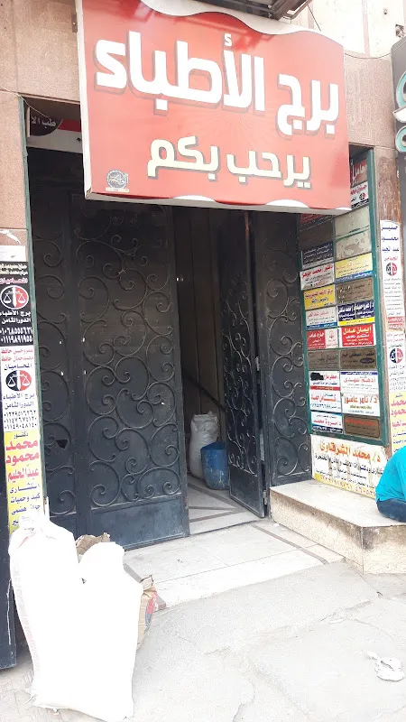 عيادات روكسي التخصصية