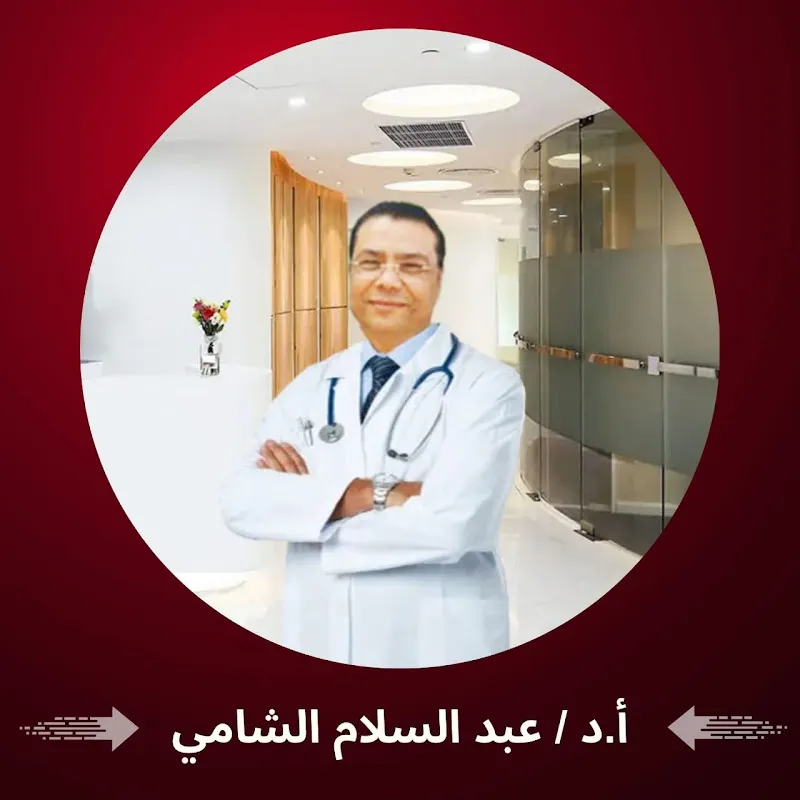 د. عبد السلام الشامي