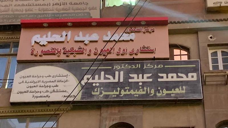 Prof. Dr. Mohamed Abdel-Halim, Senior Consultant Ophthalmologist and Retina Specialist, El-Mahalla