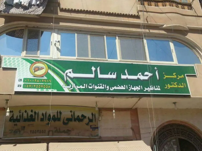 مركز الدكتور احمد سالم لأمراض الكبد ومناظير الجهاز الهضمى والقنوات المرارية