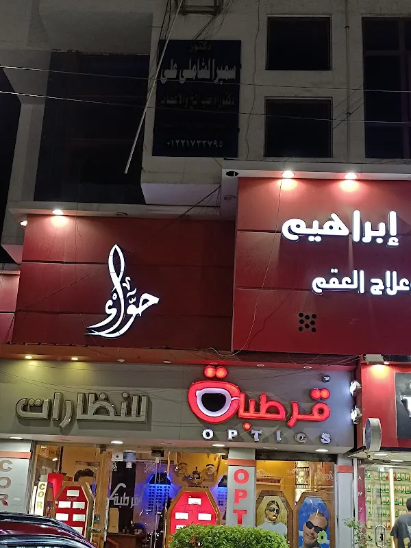 دكتور سمير الشاملي