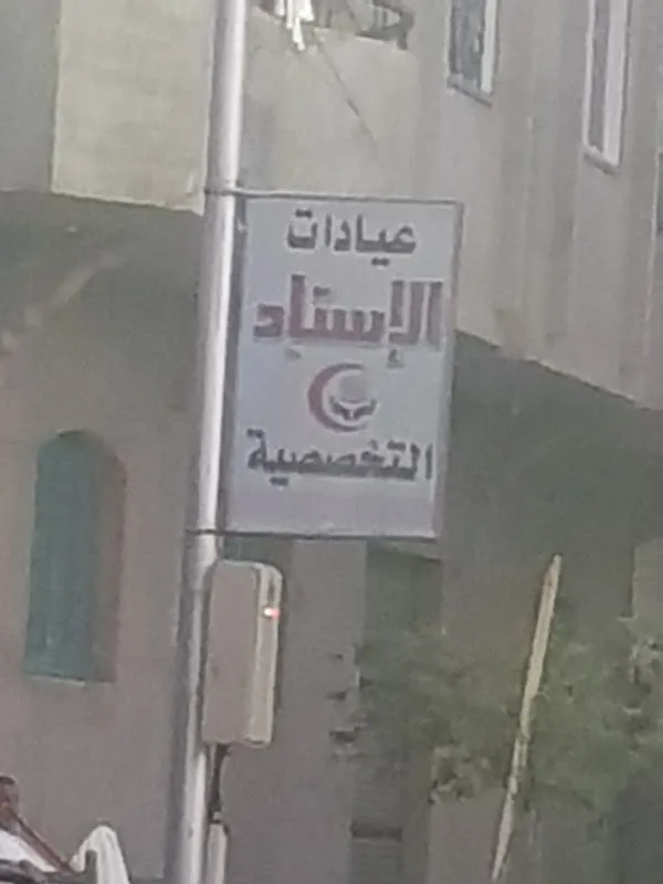 Al-Istaa Specialized Clinics