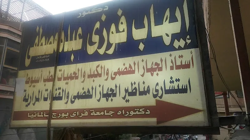 عيادة الاستاذ الدكتور / إيهاب فوزي عبده